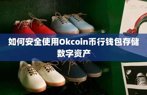 如何安全使用Okcoin币行钱包存储数字资产