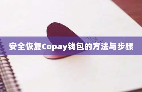 安全恢复Copay钱包的方法与步骤