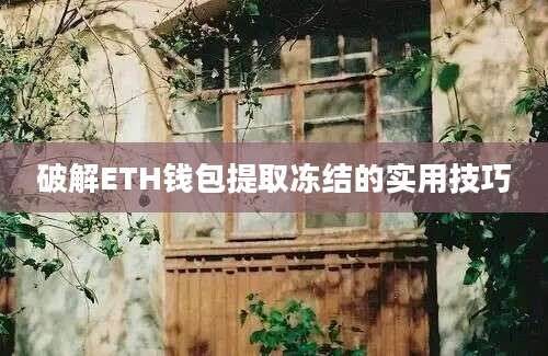 破解ETH钱包提取冻结的实用技巧