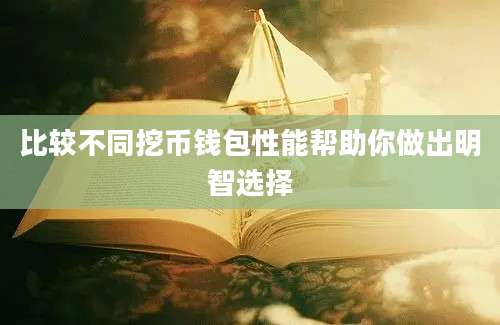 比较不同挖币钱包性能帮助你做出明智选择