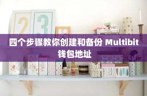 四个步骤教你创建和备份 Multibit 钱包地址