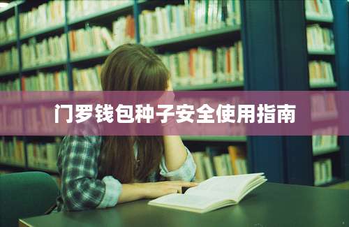 门罗钱包种子安全使用指南