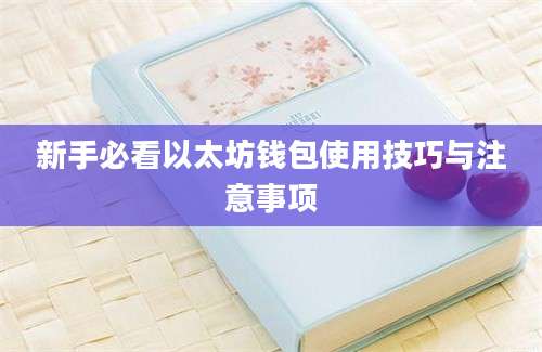 新手必看以太坊钱包使用技巧与注意事项