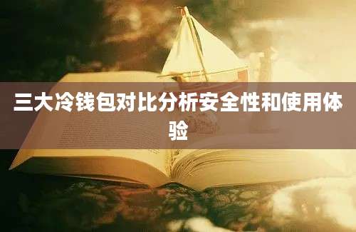 三大冷钱包对比分析安全性和使用体验