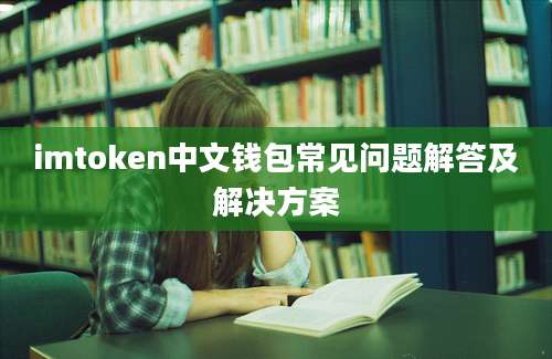 imtoken中文钱包常见问题解答及解决方案