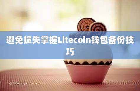 避免损失掌握Litecoin钱包备份技巧