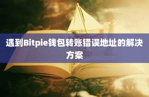 遇到Bitpie钱包转账错误地址的解决方案