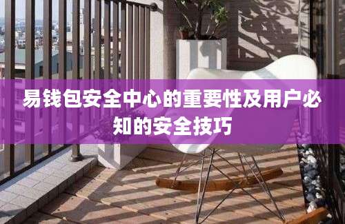 易钱包安全中心的重要性及用户必知的安全技巧