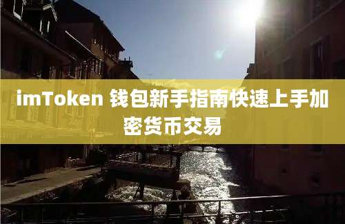 imToken 钱包新手指南快速上手加密货币交易