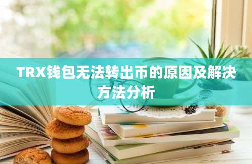 TRX钱包无法转出币的原因及解决方法分析