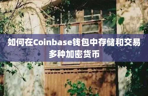 如何在Coinbase钱包中存储和交易多种加密货币