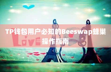 TP钱包用户必知的Beeswap蜂巢操作指南