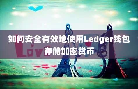 如何安全有效地使用Ledger钱包存储加密货币