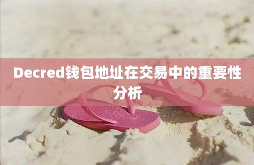 Decred钱包地址在交易中的重要性分析