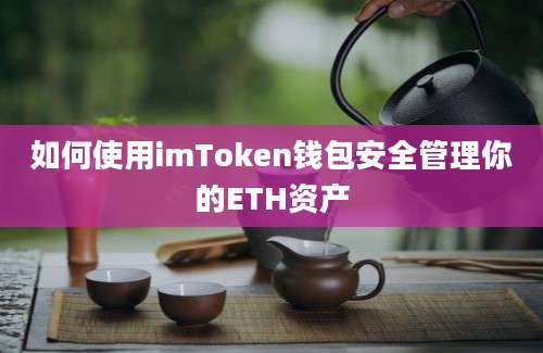 如何使用imToken钱包安全管理你的ETH资产