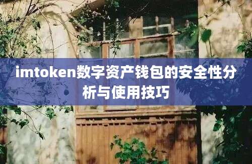 imtoken数字资产钱包的安全性分析与使用技巧