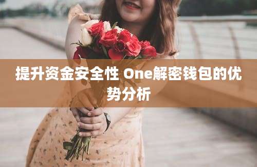 提升资金安全性 One解密钱包的优势分析