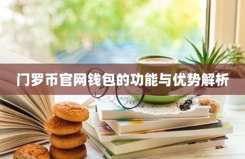 门罗币官网钱包的功能与优势解析