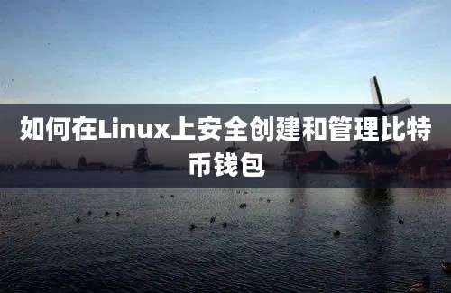 如何在Linux上安全创建和管理比特币钱包