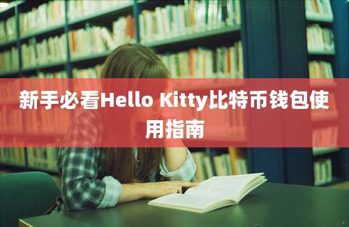 新手必看Hello Kitty比特币钱包使用指南