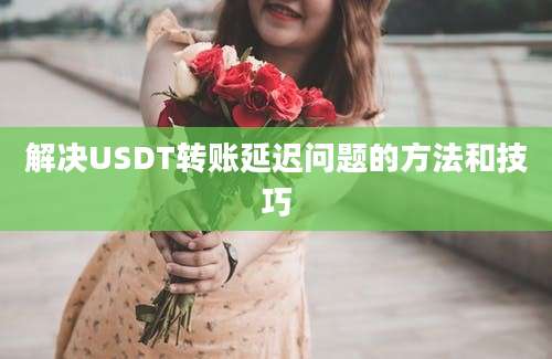 解决USDT转账延迟问题的方法和技巧