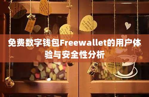 免费数字钱包Freewallet的用户体验与安全性分析