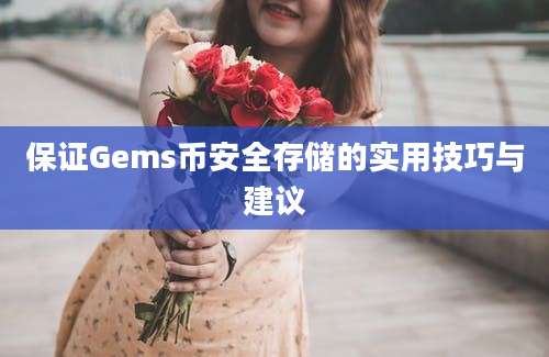 保证Gems币安全存储的实用技巧与建议