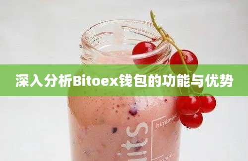 深入分析Bitoex钱包的功能与优势