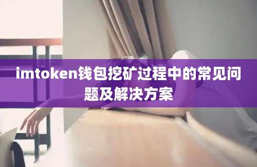 imtoken钱包挖矿过程中的常见问题及解决方案