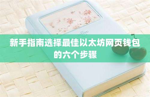 新手指南选择最佳以太坊网页钱包的六个步骤