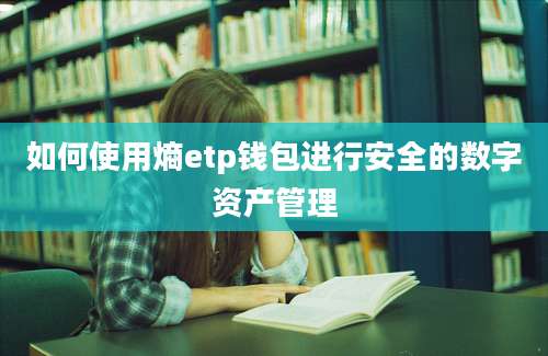 如何使用熵etp钱包进行安全的数字资产管理