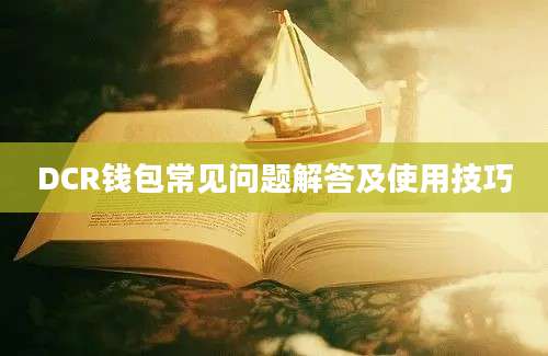 DCR钱包常见问题解答及使用技巧