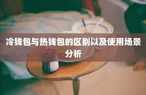 冷钱包与热钱包的区别以及使用场景分析