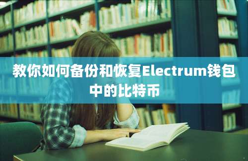 教你如何备份和恢复Electrum钱包中的比特币