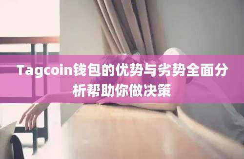 Tagcoin钱包的优势与劣势全面分析帮助你做决策