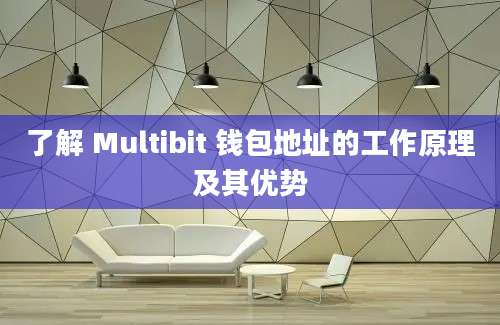 了解 Multibit 钱包地址的工作原理及其优势