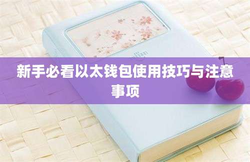 新手必看以太钱包使用技巧与注意事项