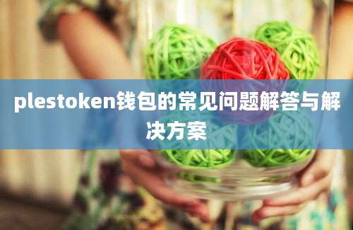 plestoken钱包的常见问题解答与解决方案